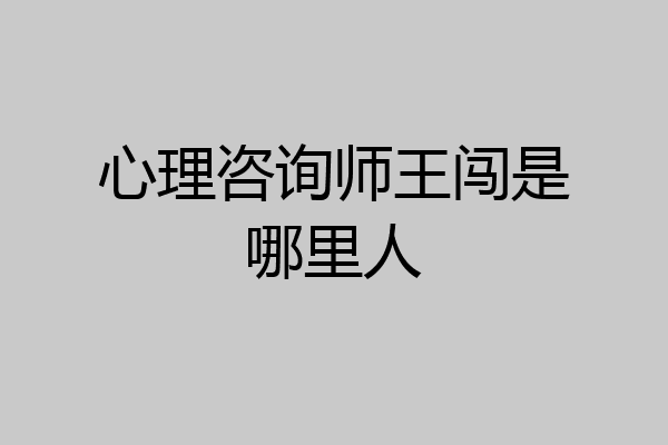 心理咨询师王闯是哪里人