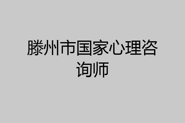 滕州市国家心理咨询师