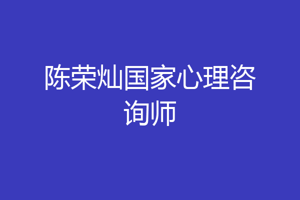 陈荣灿国家心理咨询师