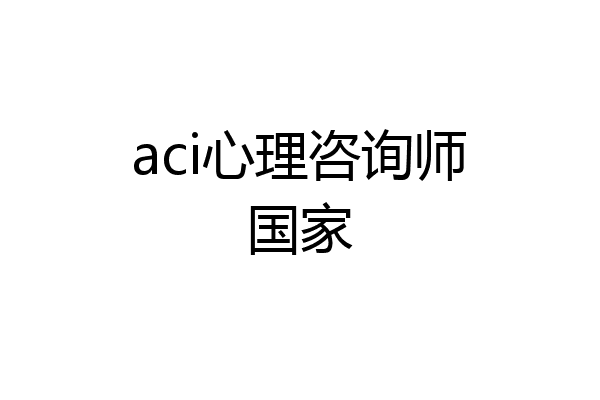 aci心理咨询师国家