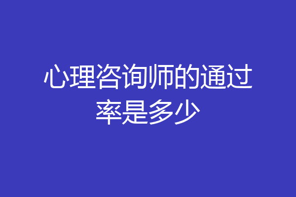 心理咨询师的通过率是多少