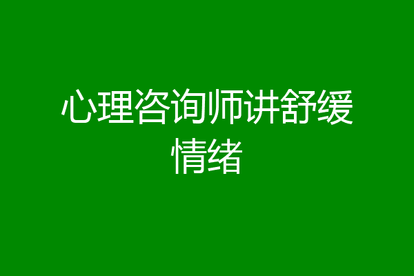 心理咨询师讲舒缓情绪