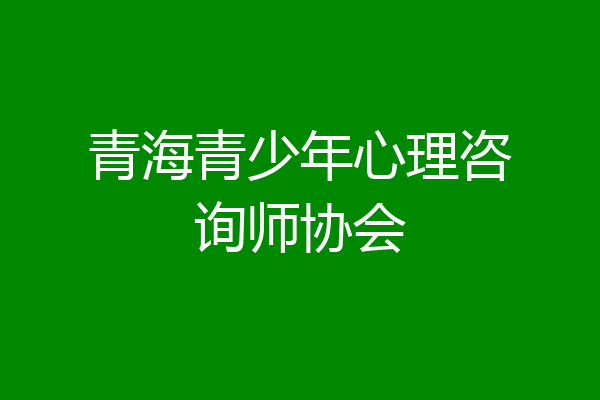 青海青少年心理咨询师协会