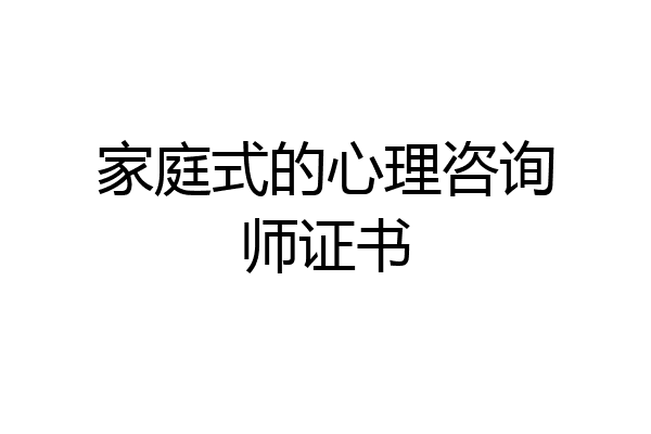家庭式的心理咨询师证书