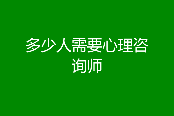 多少人需要心理咨询师