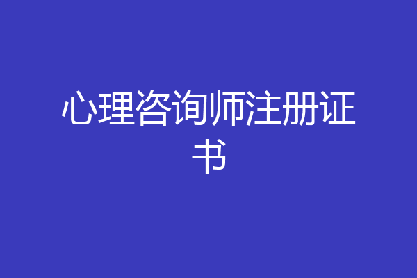 心理咨询师注册证书