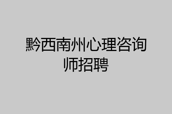 黔西南州心理咨询师招聘
