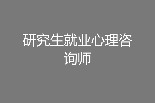 研究生就业心理咨询师