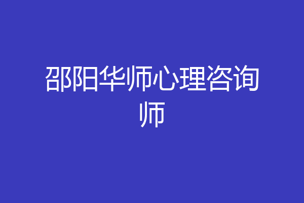 邵阳华师心理咨询师