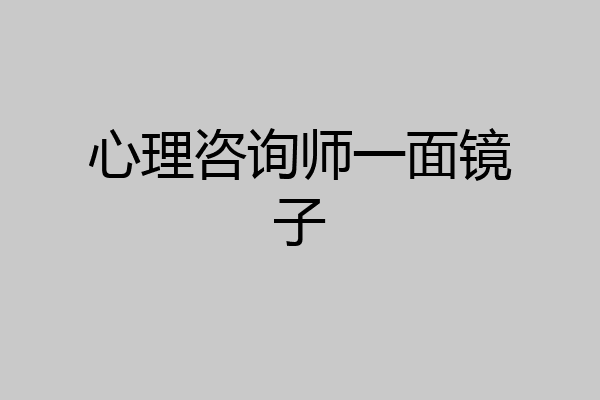 心理咨询师一面镜子