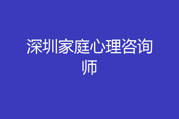 深圳家庭心理咨询师