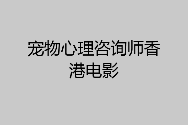 宠物心理咨询师香港电影