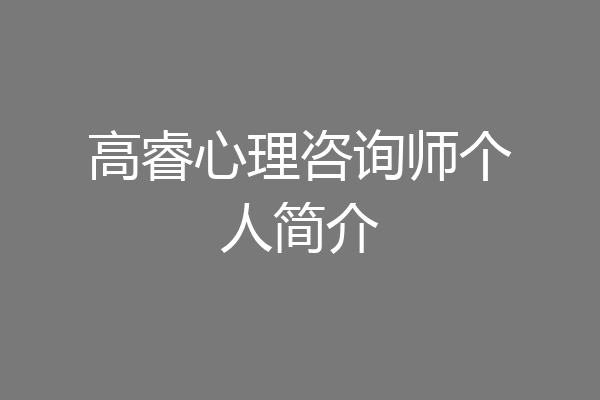 高睿心理咨询师个人简介