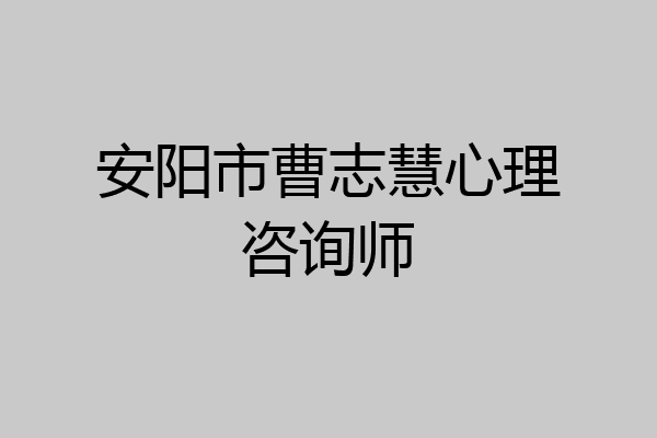 安阳市曹志慧心理咨询师