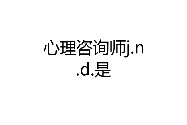 心理咨询师j.n.d.是