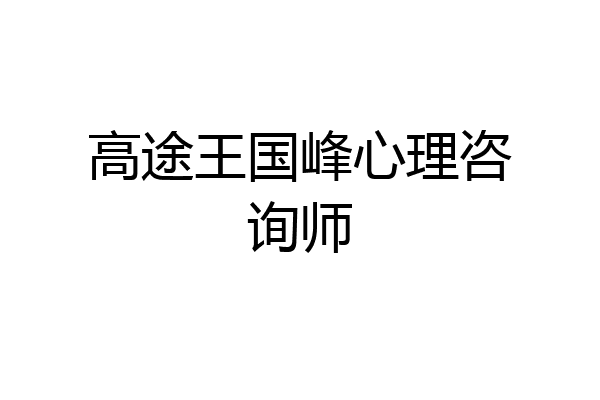 高途王国峰心理咨询师