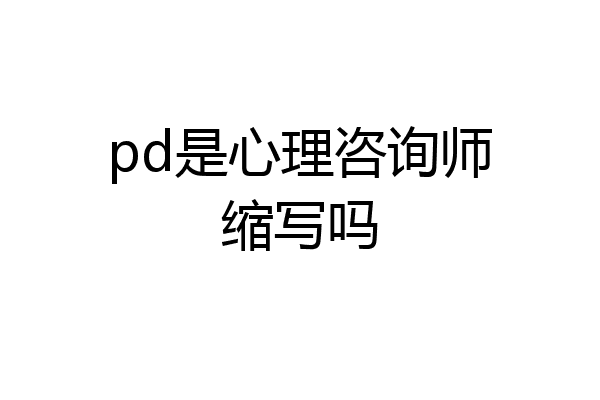 pd是心理咨询师缩写吗
