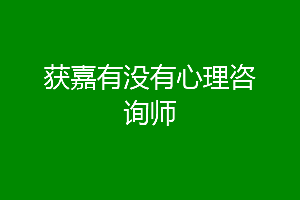 获嘉有没有心理咨询师