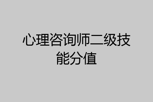 心理咨询师二级技能分值