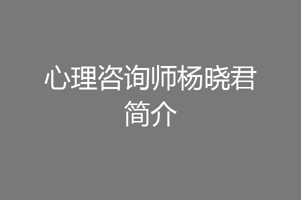 心理咨询师杨晓君简介
