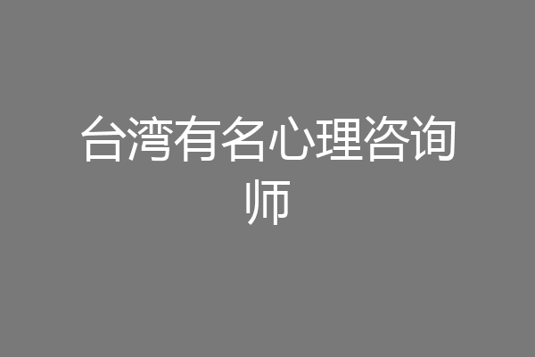 台湾有名心理咨询师