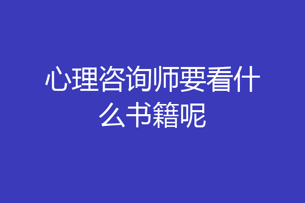 心理咨询师要看什么书籍呢
