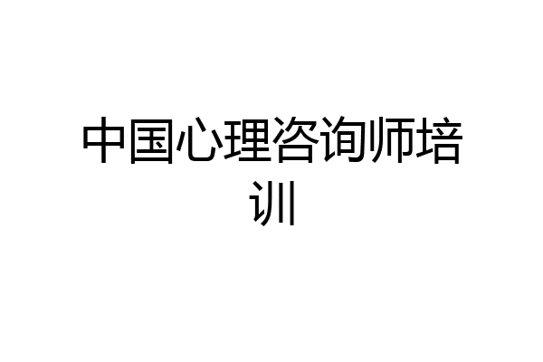 中国心理咨询师培训