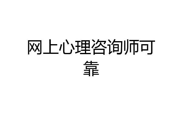 网上心理咨询师可靠