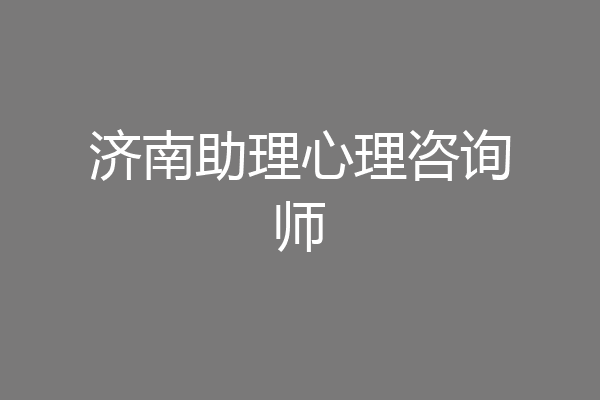 济南助理心理咨询师
