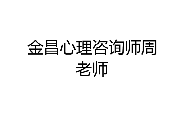 金昌心理咨询师周老师