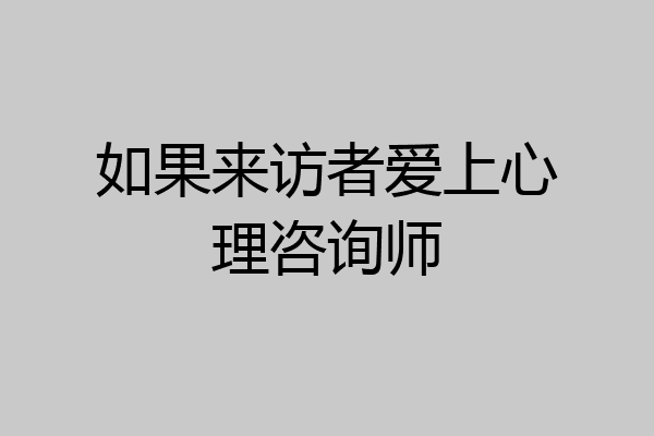 如果来访者爱上心理咨询师
