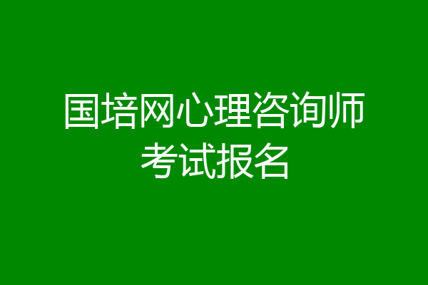 国培网心理咨询师考试报名