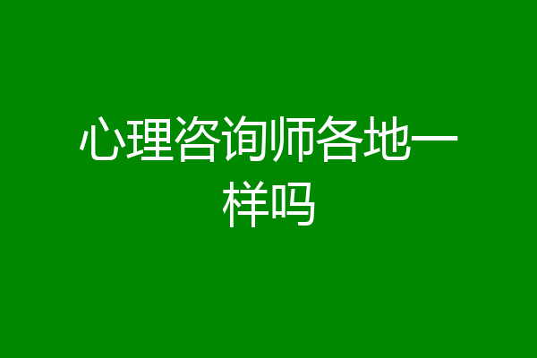 心理咨询师各地一样吗