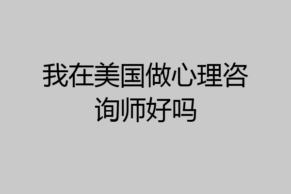 我在美国做心理咨询师好吗