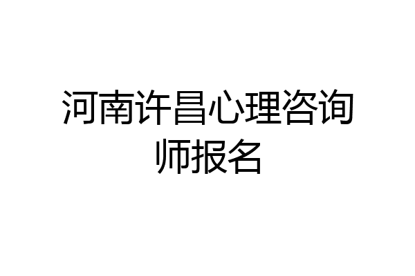 河南许昌心理咨询师报名