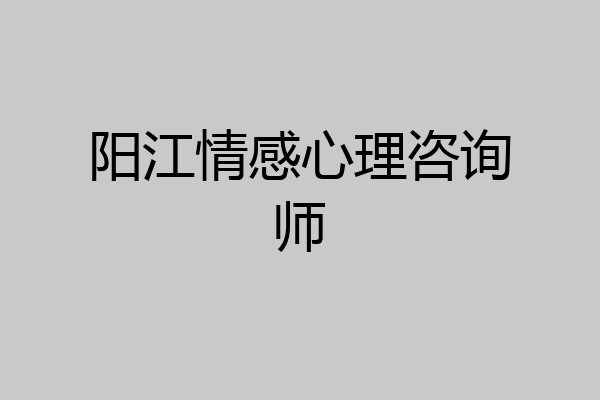 阳江情感心理咨询师