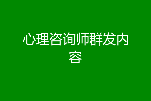 心理咨询师群发内容