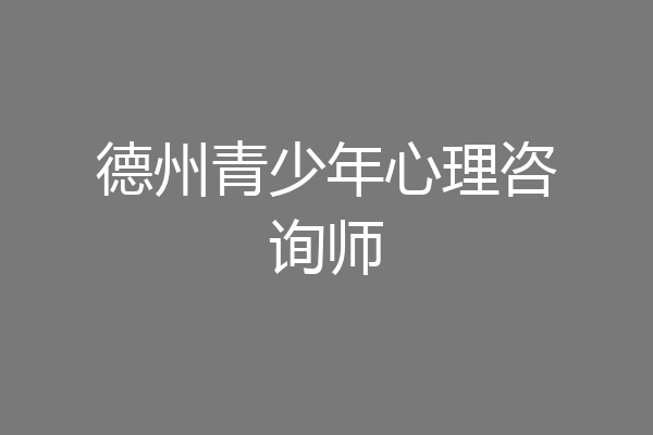 德州青少年心理咨询师
