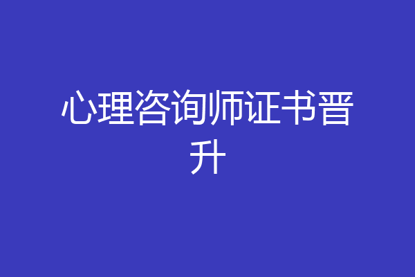 心理咨询师证书晋升