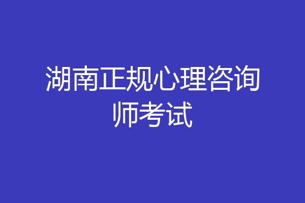 湖南正规心理咨询师考试