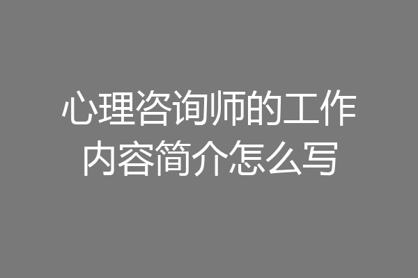心理咨询师的工作内容简介怎么写
