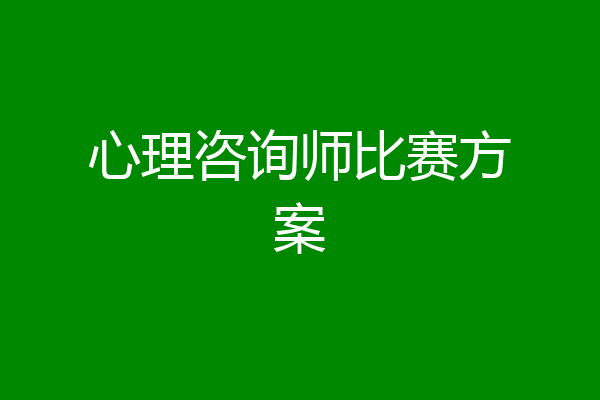 心理咨询师比赛方案