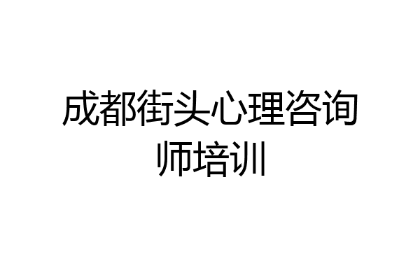 成都街头心理咨询师培训