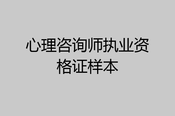 心理咨询师执业资格证样本