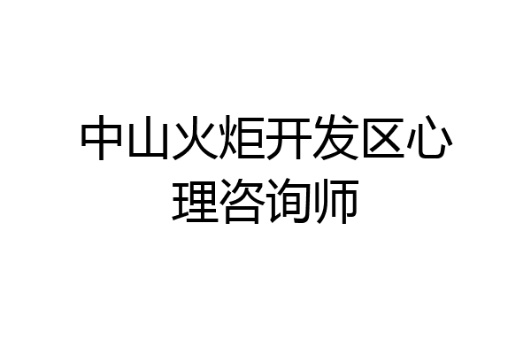 中山火炬开发区心理咨询师