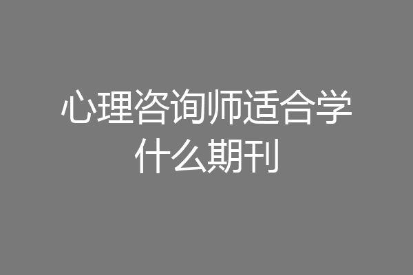 心理咨询师适合学什么期刊