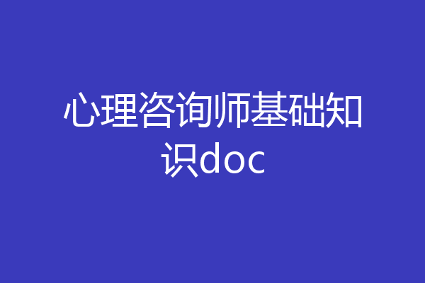 心理咨询师基础知识doc