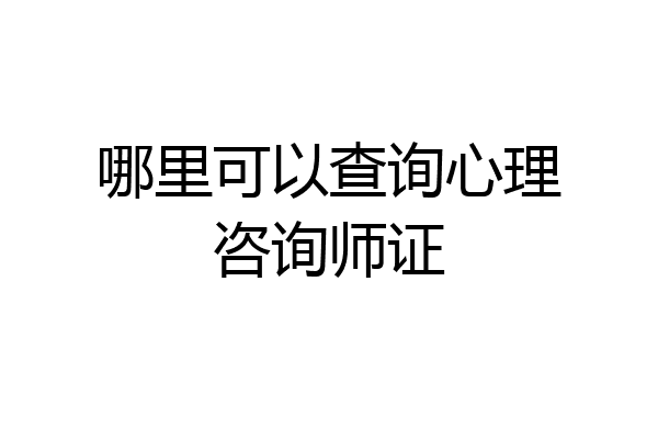 哪里可以查询心理咨询师证