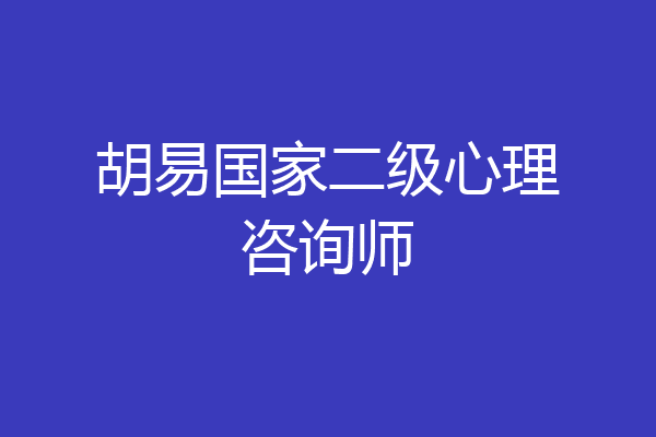 胡易国家二级心理咨询师