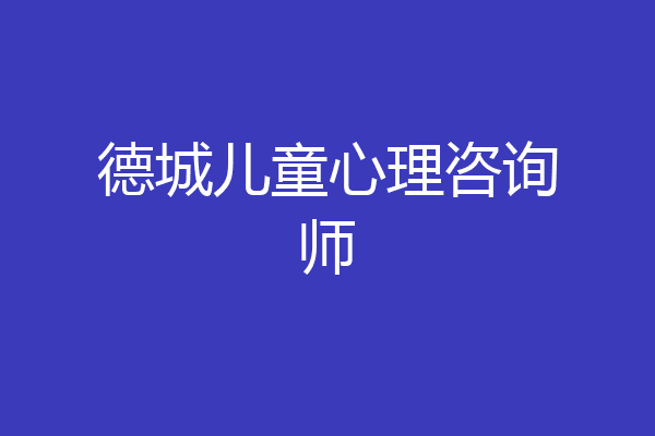 德城儿童心理咨询师